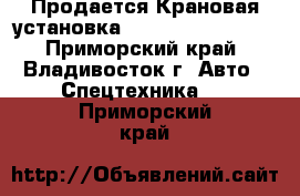 Продается Крановая установка Dongbuka NS186ML  - Приморский край, Владивосток г. Авто » Спецтехника   . Приморский край